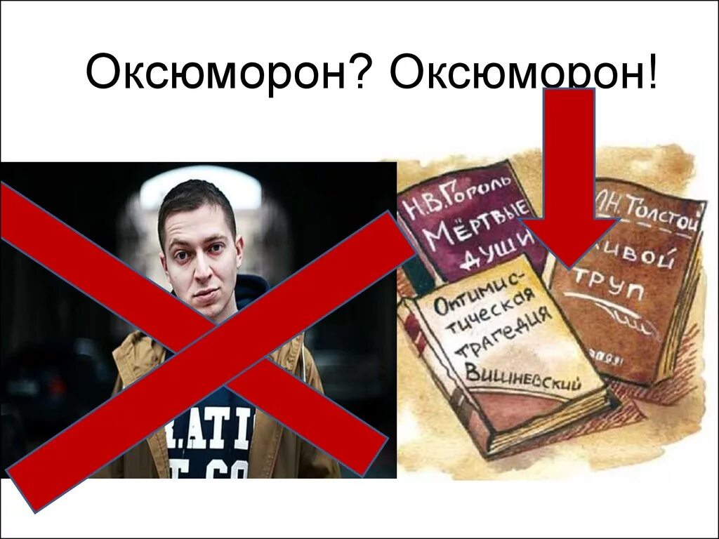 Оксюморон. Оксюморон примеры. Оксюморон иллюстрация. Оксимирон оксюморон.