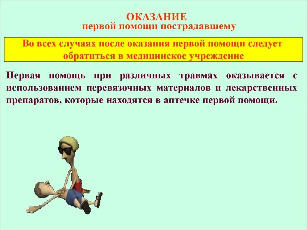 Потерпевший на английском. Оказание первой помощи пострадавшему. Оказание первой помощи пострадавшим на производстве. Первая медицинская помощь охрана труда. Оказание первой помощи при несчастных случаях.