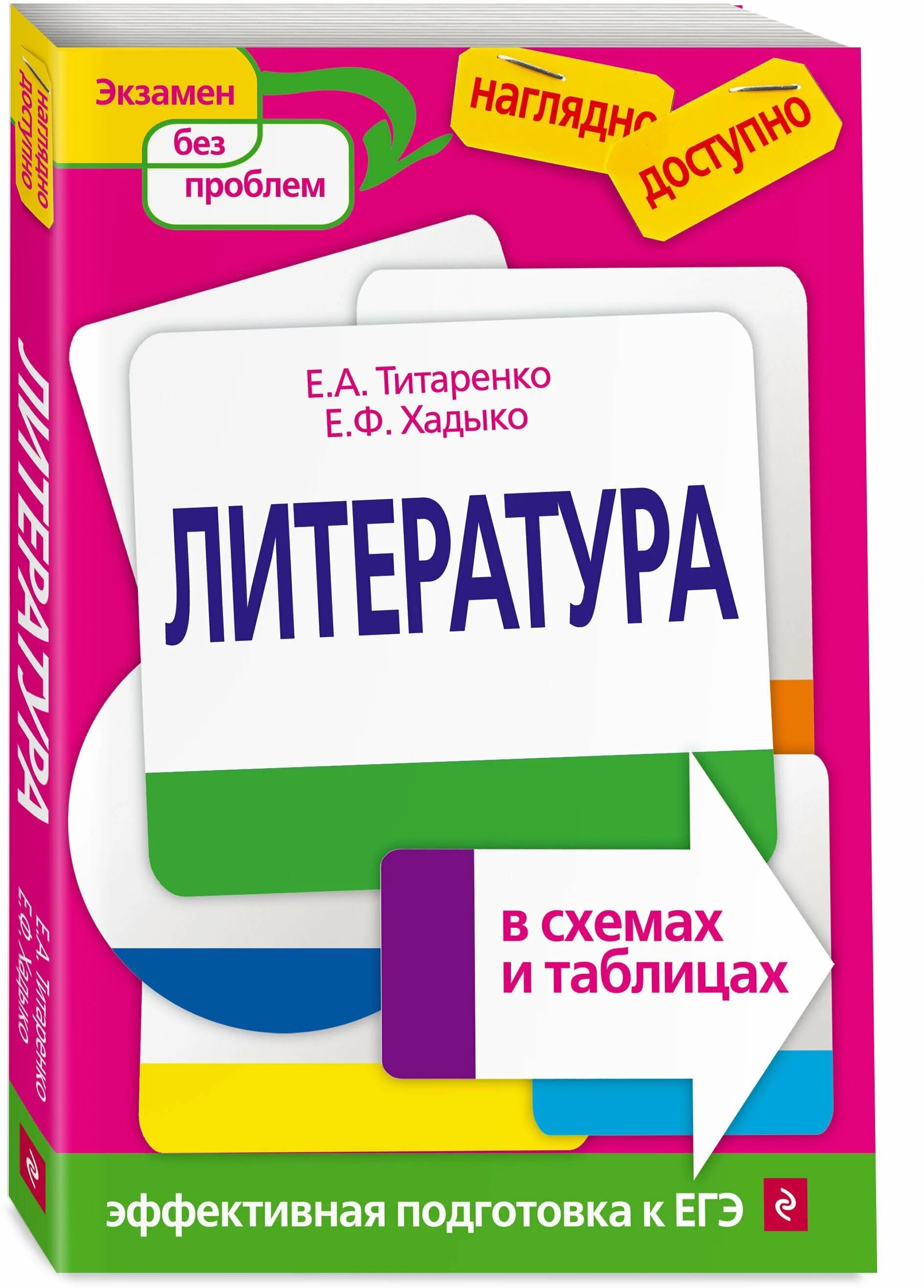 титаренко литература в схемах и таблицах. русская литература в таблицах и схемах. хадыко литература в схемах и таблицах. литература в таблицах титаренко и хадыко. хадыко литература в схемах и таблицах.