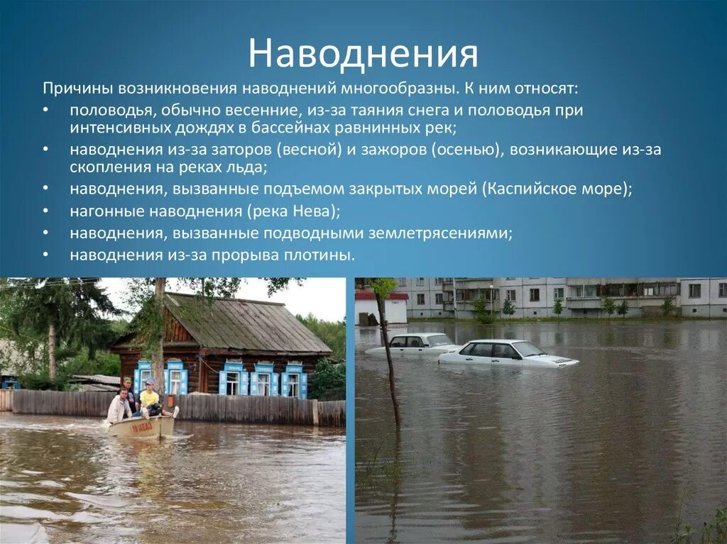 Паводок и наводнение в чем разница. Причины наводнений. Причины возникновения наводнений. Причины возникновения наво. Паводки презентация.