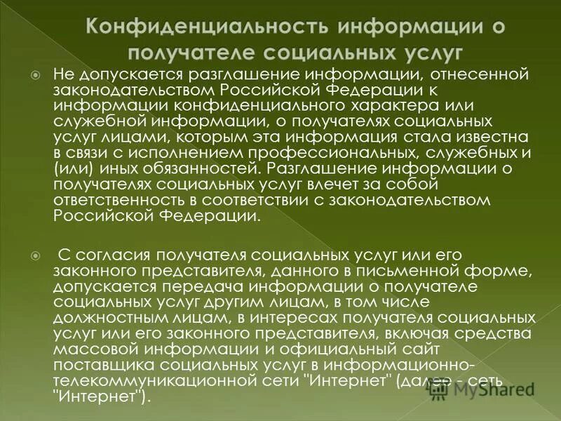 Анкета получателя социальных услуг. Ст о неразглашении. Конфиденциальная информация это статья. Индивидуальная программа получателя социальных услуг. Статья о неразглашении.
