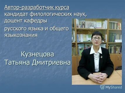 Кандидат филологических наук доцент