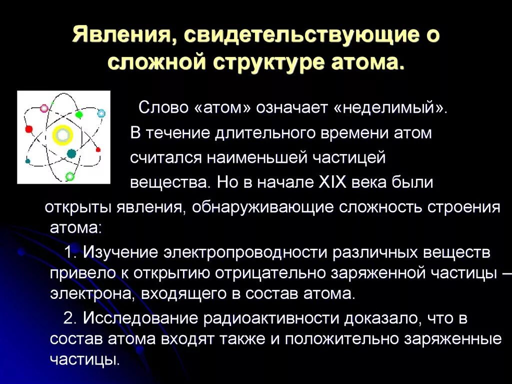 Что представляет собой атом физика. Сложные частицы строение атома. Доказательства сложного строения атома. Доказательство сложной структуры атома. Экспериментальные доказательства сложной структуры атома.