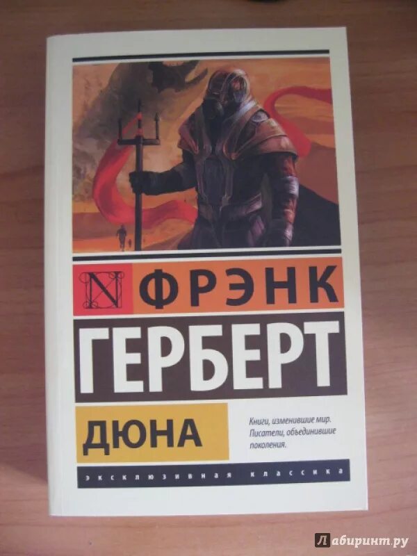 Фрэнк Герберт "Дюна". Фрэнк Герберт Дюна первая трилогия. Книга Дюна (Герберт Фрэнк). Дюна Фрэнк Герберт иллюстрации книги. Дюна книга 1