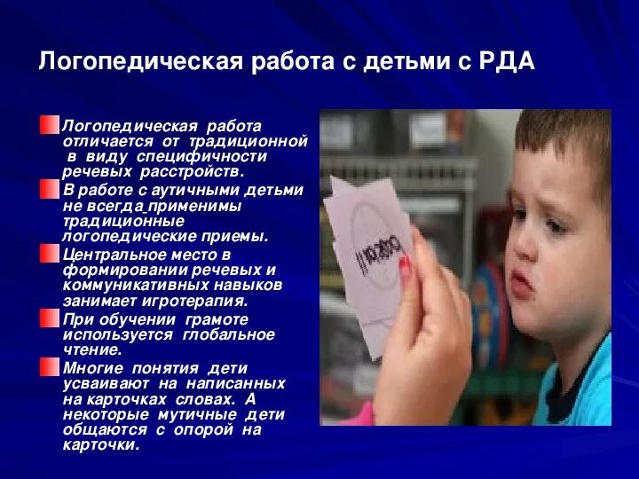 Развитие ребенка с рда. Работа логопеда с детьми с аутизмом. работа логопеда с детьми с рас. речь детей с рда. уколы при нарушении речи у детей.