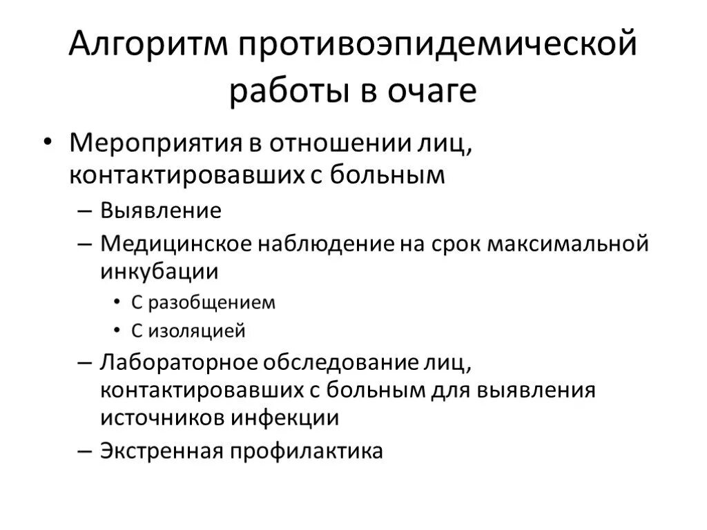 Противоэпидемических мероприятий при гельминтозах. Проведение противоэпидемических мероприятий в очаге инфекции. Противоэпидемические мероприятия схема. Алгоритм противоэпидемических мероприятий в очаге инфекции. Схема противоэпидемических мероприятий в очаге.