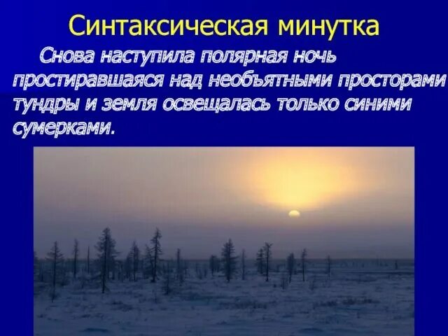 Текст для переписывания. Песец обыкновенный место обитания. Полярной ночью в тундре текст впр ответы. Арктические пустыни и тундра. Весной робко входит в тундру оглядывается синтаксический разбор.