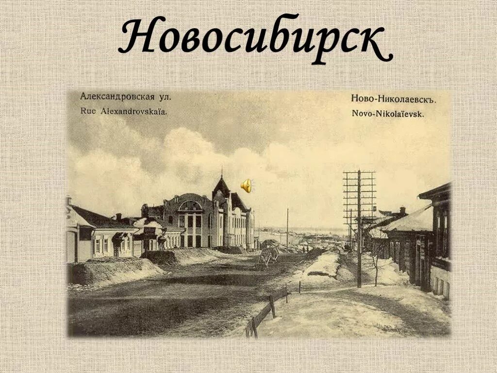 История создания новосибирска. Основание города Новосибирска. Город Новосибирск презентация. История появления Новосибирска. Основание Новониколаевска Новосибирска.