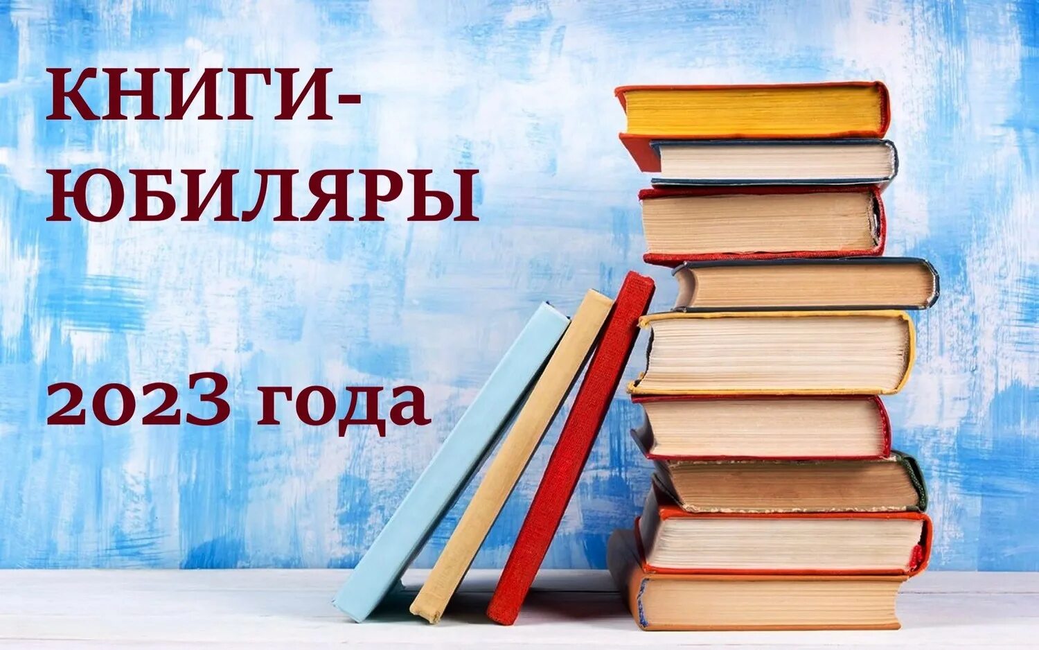 Книги юбиляры. Книги юбиляры для детей. Книги юбиляры 2025 года для библиотек. Книги юбиляры 2025 года для библиотек. Книги юбиляры.