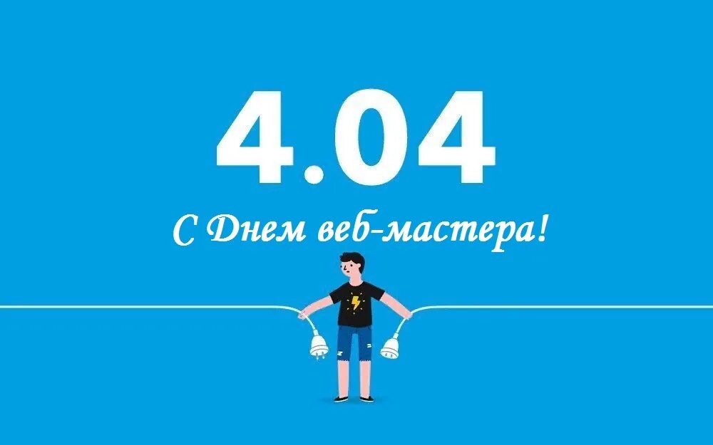 Красивая дата 04.04 2024. День вебмастера. 4.04 День веб мастера. 04 Апреля — день вебмастера. Международный день вебмастера.