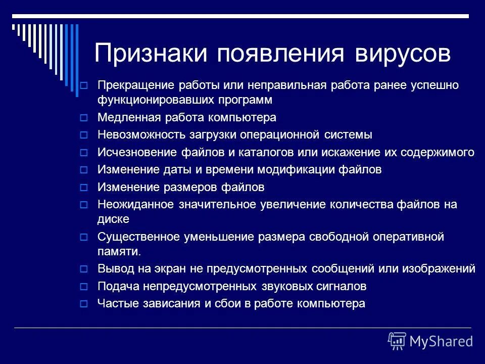 Признаки появления вирусов на компьютере. Признаки появления компьютерных вирусов. Признаки вирусов неправильная работа программ. Признаки появления компьютерных вирусов на пк. Признаки появления вирусов на пк.