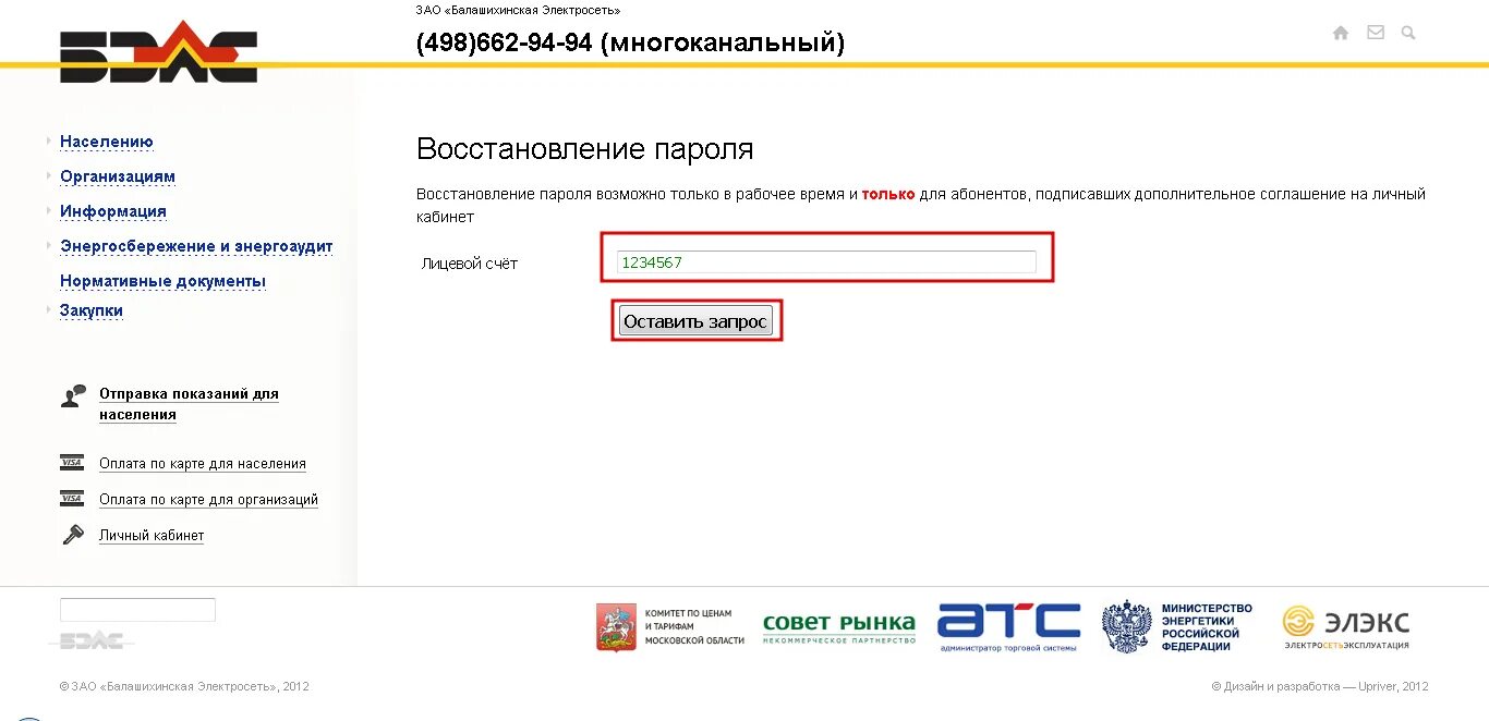 Электросеть балашиха показания счетчиков передать. Бэлс Балашиха. Показания бэлс. Балашихинская электросеть передача показаний. Передать показания бэлс Балашиха.