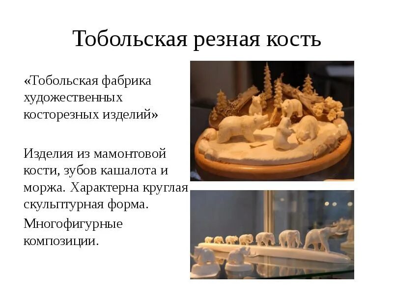 Тобольскую кость