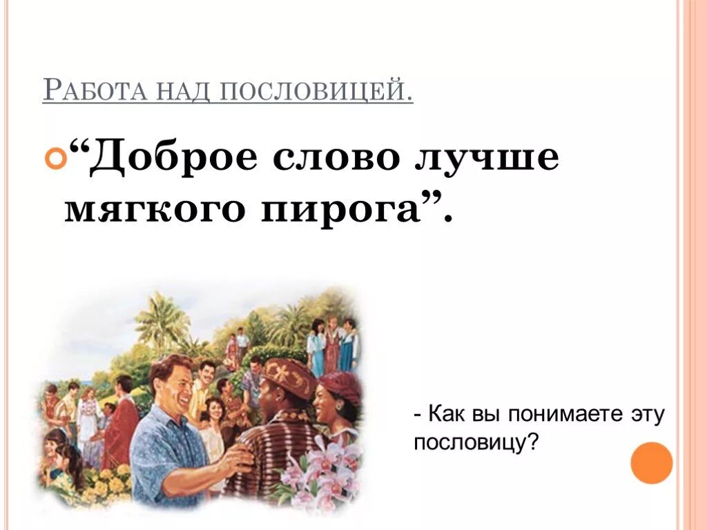 Доброе слово мягче пирога