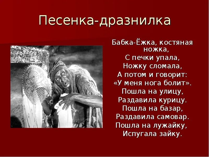 Дразнилка про бабу Ягу. Песенка дразнилка. Дразнилка бабка ёжка костяная ножка с печки упала ножку сломала. Бабка Ежка костяная ножка.