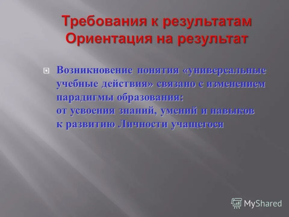 Каковы результаты возникновения. Ориентация на результат. Термины нацеленности на результат. Ориентирована на результат. Зарождение понятия личность.