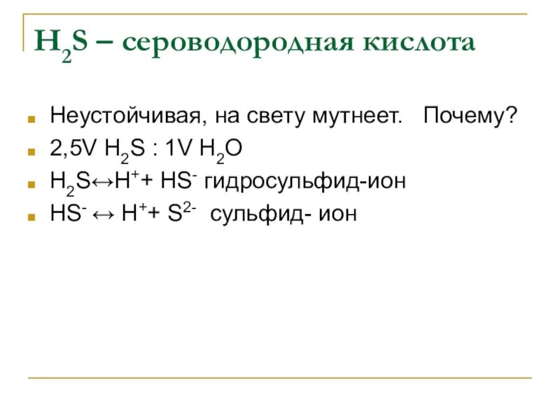 Сероводородная кислота сильная