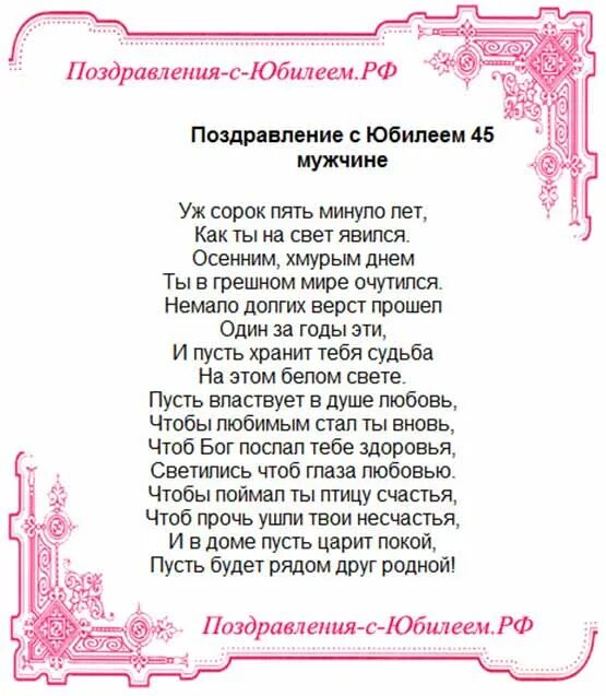 Поздравления с днём рождения мужчине 45 лет. Поздравление с днём рождения женщине 45 лет. Открытка с юбилеем 45 лет женщине с поздравлением. Открытки с днём рождения мужчине 45 лет.