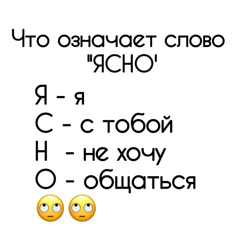 Ясно расшифровка. Шутка про ясно. Прикольные слова. Есесно.