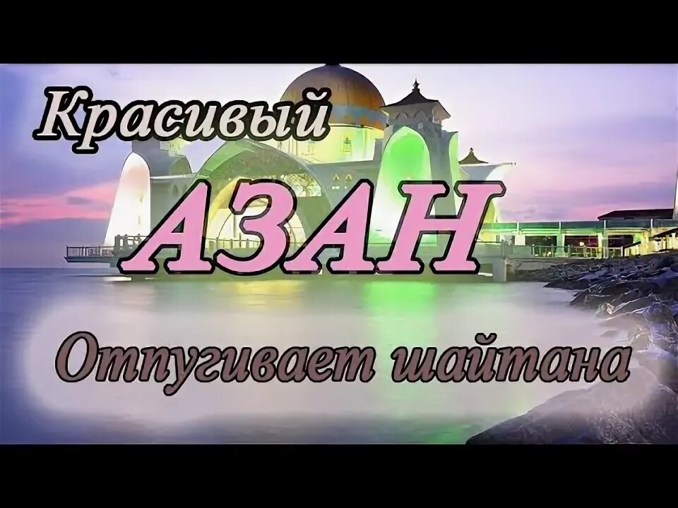 Азан успокаивающий душу. Азан слушать самый красивый. Азан успокаивающий душу слушать. Самый красивый азан в мире кто читает. Азан успокаивающий душу.