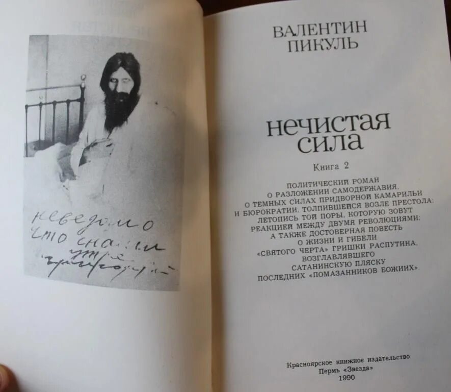Пикуль про распутина. Нечистая сила. пикуль в.с.. книга нечистая сила пикуль. книга про распутина нечистая сила.