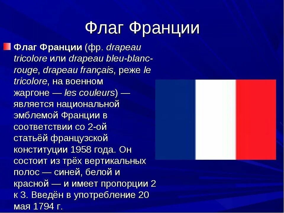 Тип страны франции. История флага франции кратко. флаг франции рассказ. информация про французский флаг. флаг франции кратко.