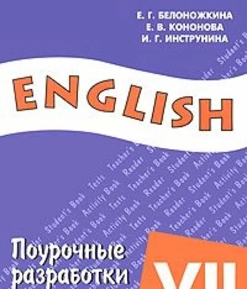 Е б кононова. Белоножкина Кононова поурочные разработки. Поурочные разработки по английскому языку 7 класс. Поурочные разработки к учебнику English Афанасьева Верещагина. Поурочные разработки к учебнику English Афанасьева Михеева.