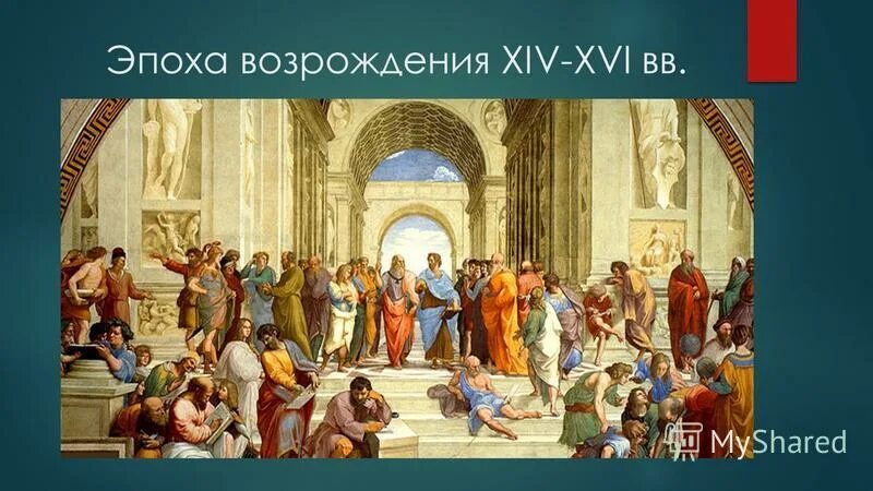 Что такое эпоха. • Культура эпохи Ренессанса (XIV – XVI ВВ.);. Начало Возрождения. Эпоха Возрождения 14-16 века Европы. Раннее Возрождение в средневековье.