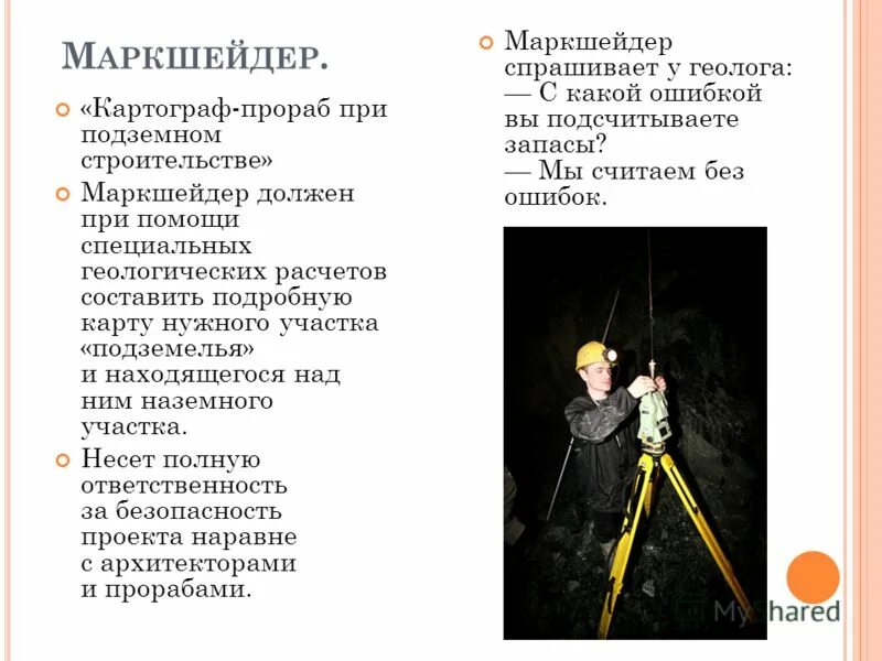 Профессия картограф описание профессии. Маркшейдерские работы. маркшейдерское дело. профессия маркшейдер. геодезист маркшейдер.