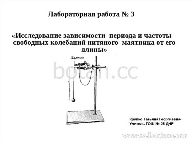 График зависимости периода колебаний от длины маятника. Зависимость периода колебаний от длины нити маятника. Лабораторная работа исследование колебаний маятника. Изучение колебаний нитяного маятника