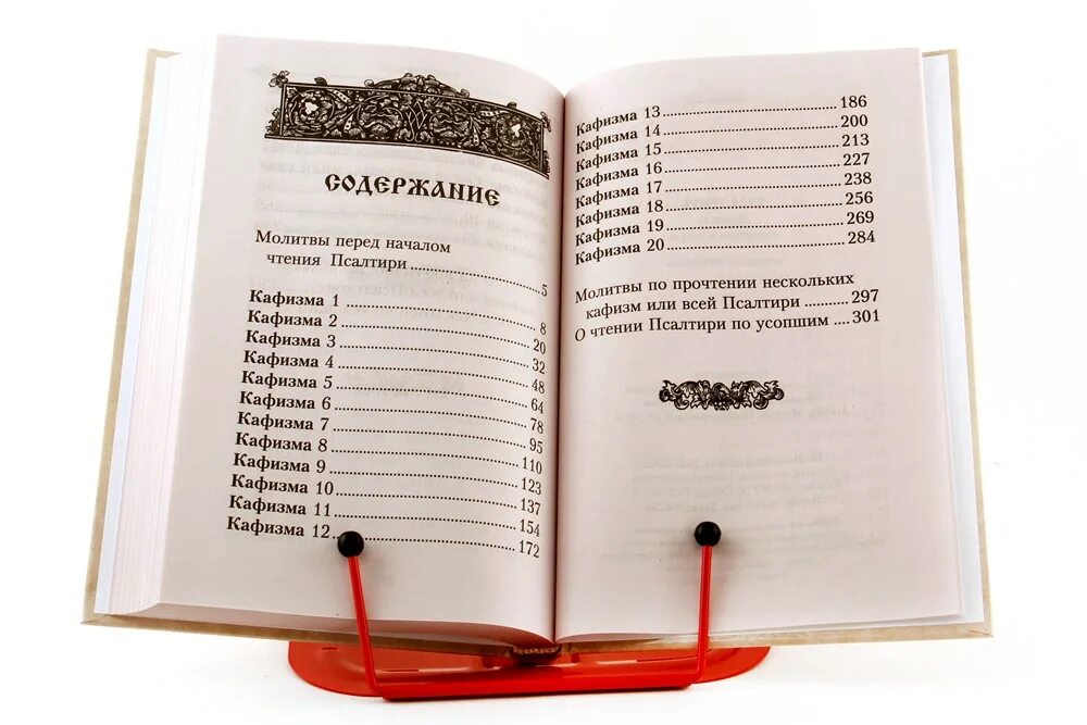 Псалтырь усопшим 17. Молитвы перед чтением Кафизмы. Чтение Псалтири по кафизмам. Таблица псалмов и кафизм. Псалтирь Кафизма.