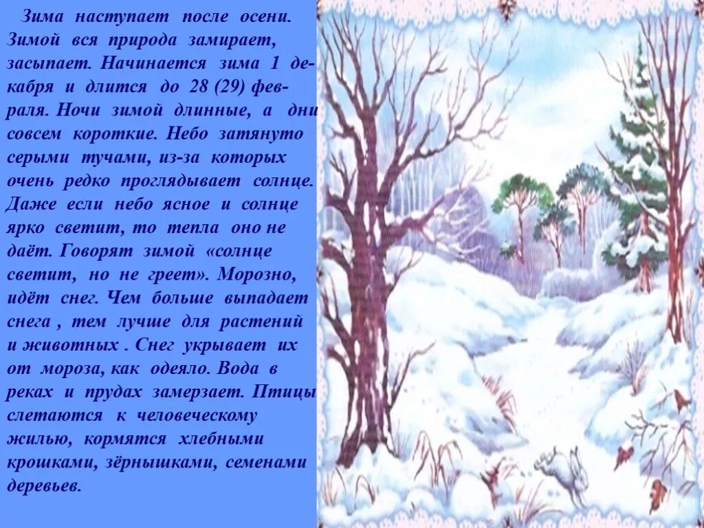 Зимний рассказ 2 класс. Рассказ о зиме. Описание зимы. Описание зимы для детей. Описание природы зима.