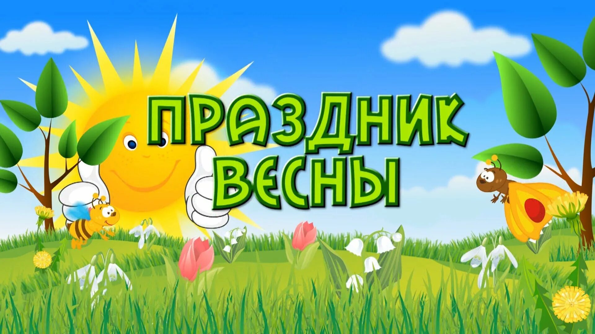 Праздник весны в детском саду. Весенний праздник в детском саду. Весенний утренник в детском саду. Заставка весенний утренник в детском саду. Приглашение на весенний утренник