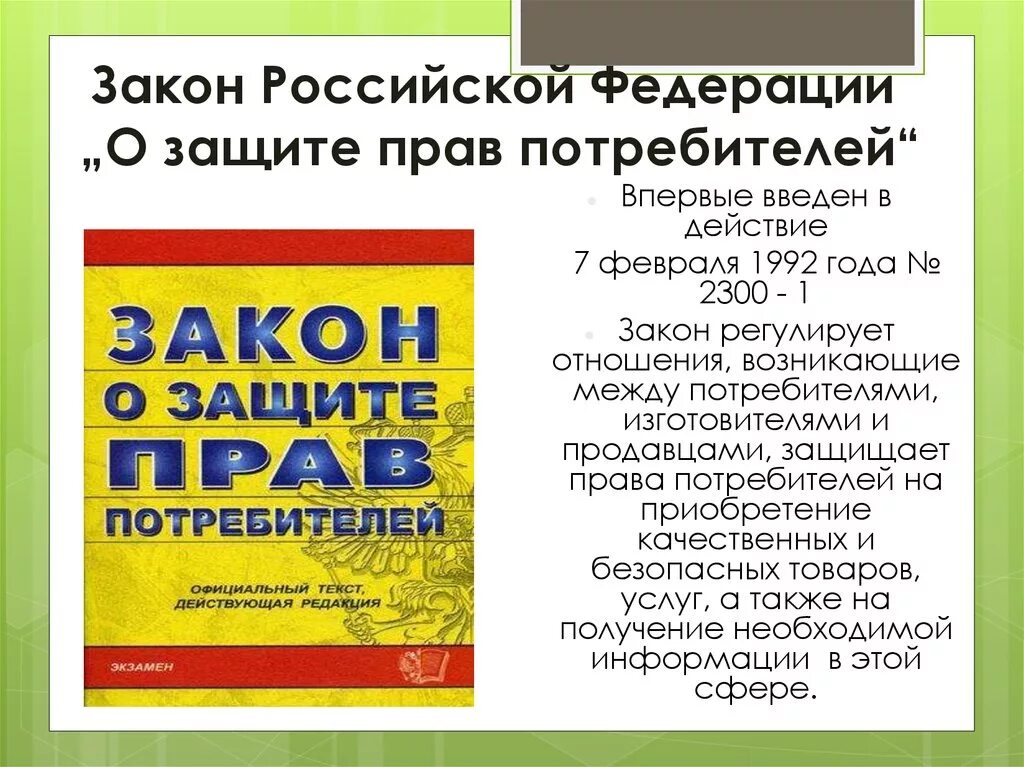 Закон РФ от 07.02.1992 о защите прав потребителей. ФЗ О защите прав потребителей 2021. Закон о защите прав потребителей 2021. О защите прав потребителей 1992. Закон прав потребителей 2018