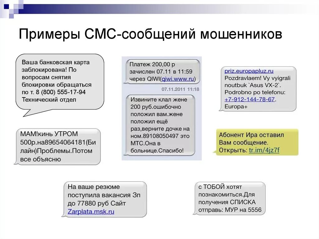 Смс рассылка банка. Смс мошенничество. Сообщения мошенников примеры. Смс от мошенников пример. Сообщения от мошенников пример.