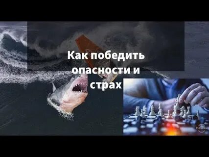 Победи опасность