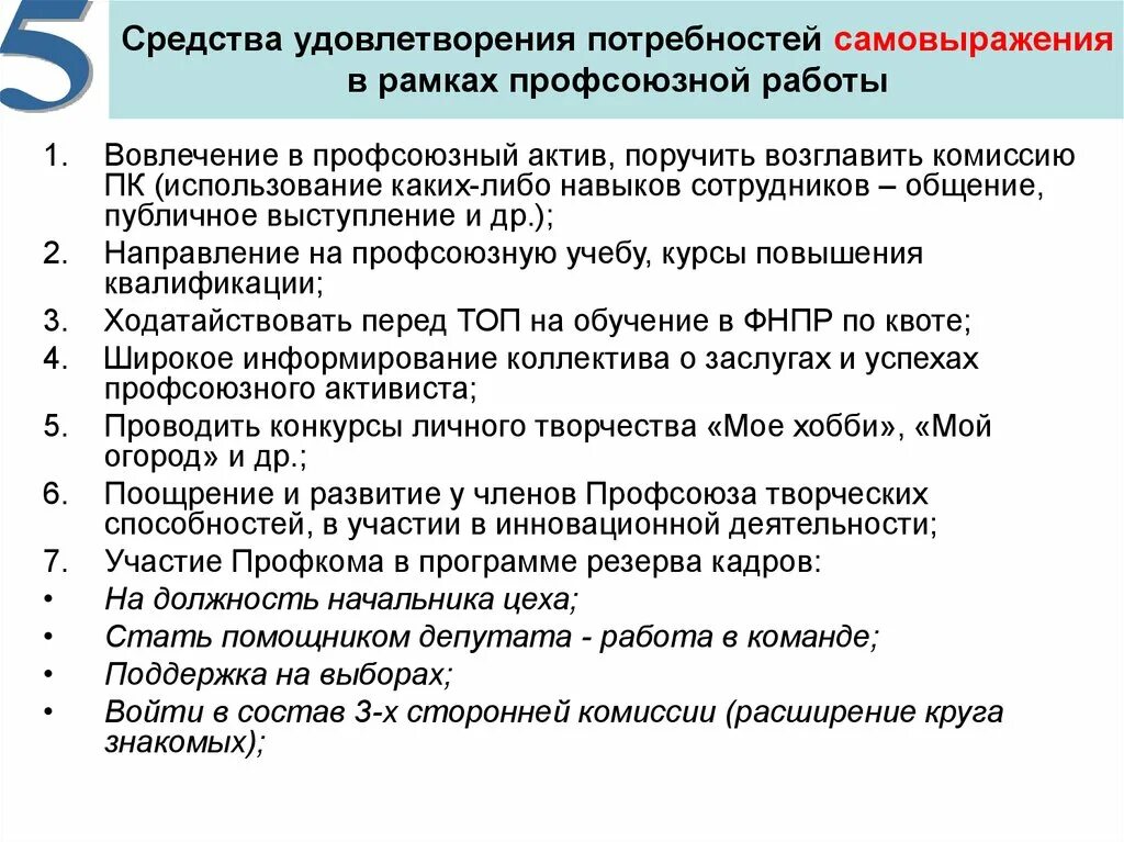 Средства удовлетворения потребностей самовыражения. Какую потребность вы удовлетворяете соглашаясь на эту должность. Метод удовлетворения потребностей сотрудников в самовыражении. Программа профсоюзной организации по развитию.