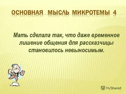 Микротема это общая тема текста