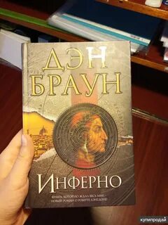 Инферно книга