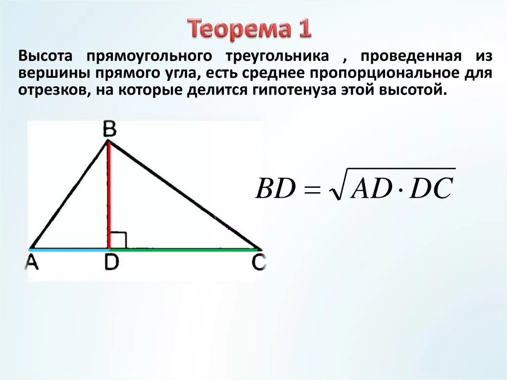 Формула нахождения высоты к гипотенузе. Формула высоты к гипотенузе в прямоугольном треугольнике. Формула высоты проведенной из вершины прямого угла. Высота из вершины прямоугольного треугольника. Нарисовать высоту прямоугольного треугольника