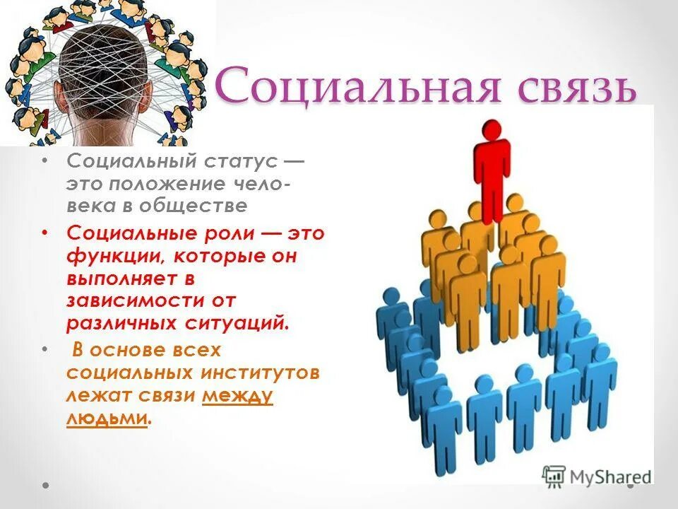 Как можно изменить свое положение в обществе. Социальный статус. социальный статус в обществе. социальное положение в обществе. статус человека в обществе.