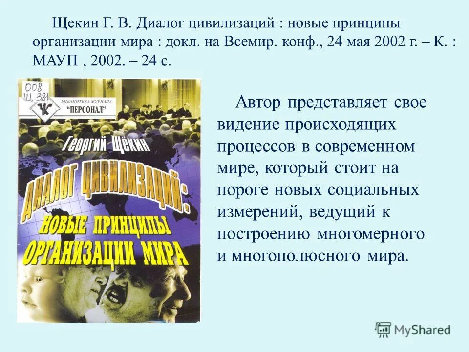 Диалог цивилизаций. Идея диалога цивилизаций. Цивилизационный диалог. Диалог цивилизаций автор. Цивилизационный диалог.