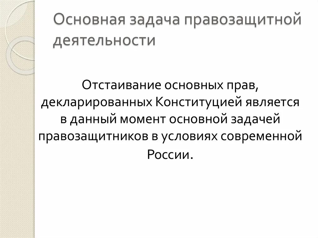 Правозащитная деятельность. Правозащитная деятельность юристов. Виды правозащитной деятельности. Задачи правозащитной деятельности. Органы правозащитной деятельности