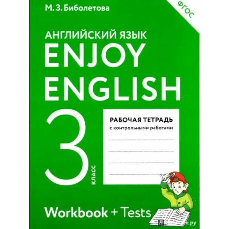 Enjoy english 3 student s book. Enjoy English 3 класс рабочая тетрадь. Англ яз 3 класс рабочая тетрадь биболетова. Enjoy English 3 класс рабочая тетрадь биболетова контрольная. Тетрадь биболетова 3 класс.