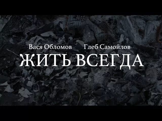 Вася обломов далеко отсюда текст. Вася обломов живи. вася обломов живи текст.