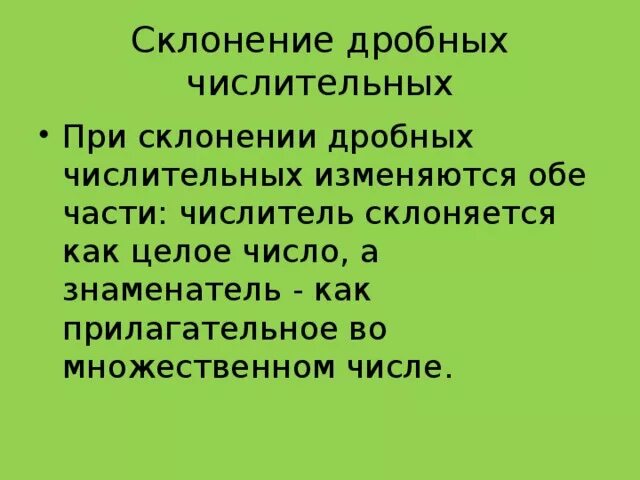 Склонение дробных числительных конспект урока 6 класс. Склонение дробных числительных таблица. Склонение дробніх числительніх. Склонение дробных числительных. Склонение дробных числит.