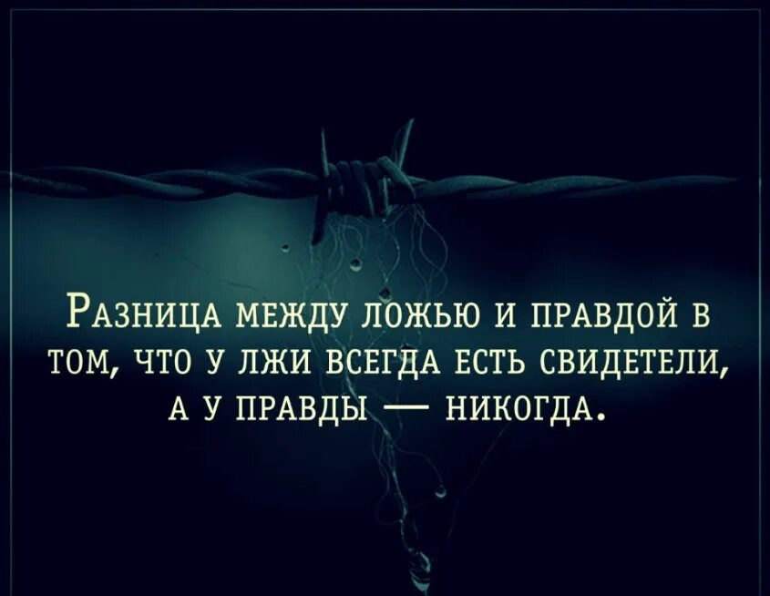 Кто то должен говорить правду. Высказывания про ложь. Цитаты про правду. Высказывания о вранье. Цитаты про ложь.