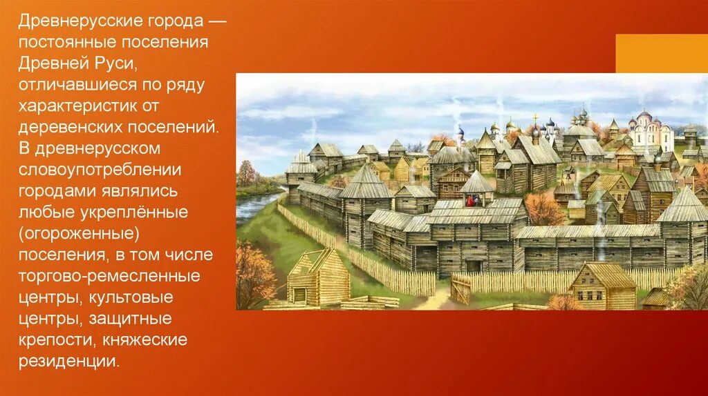 Проект история городов руси. Древнерусские города города древней Руси Ярославль. Города древней Руси Гардарика. Город и поселение в древней Руси. Города древней Руси 9 век.