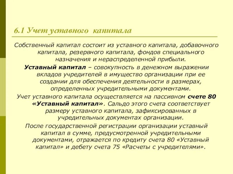 Добавочный капитал нераспределенная прибыль. Учет уставного капитала. Учет уставного резервного и добавочного капитала. Учет уставного капитала предприятия. Уставный и резервный капитал.