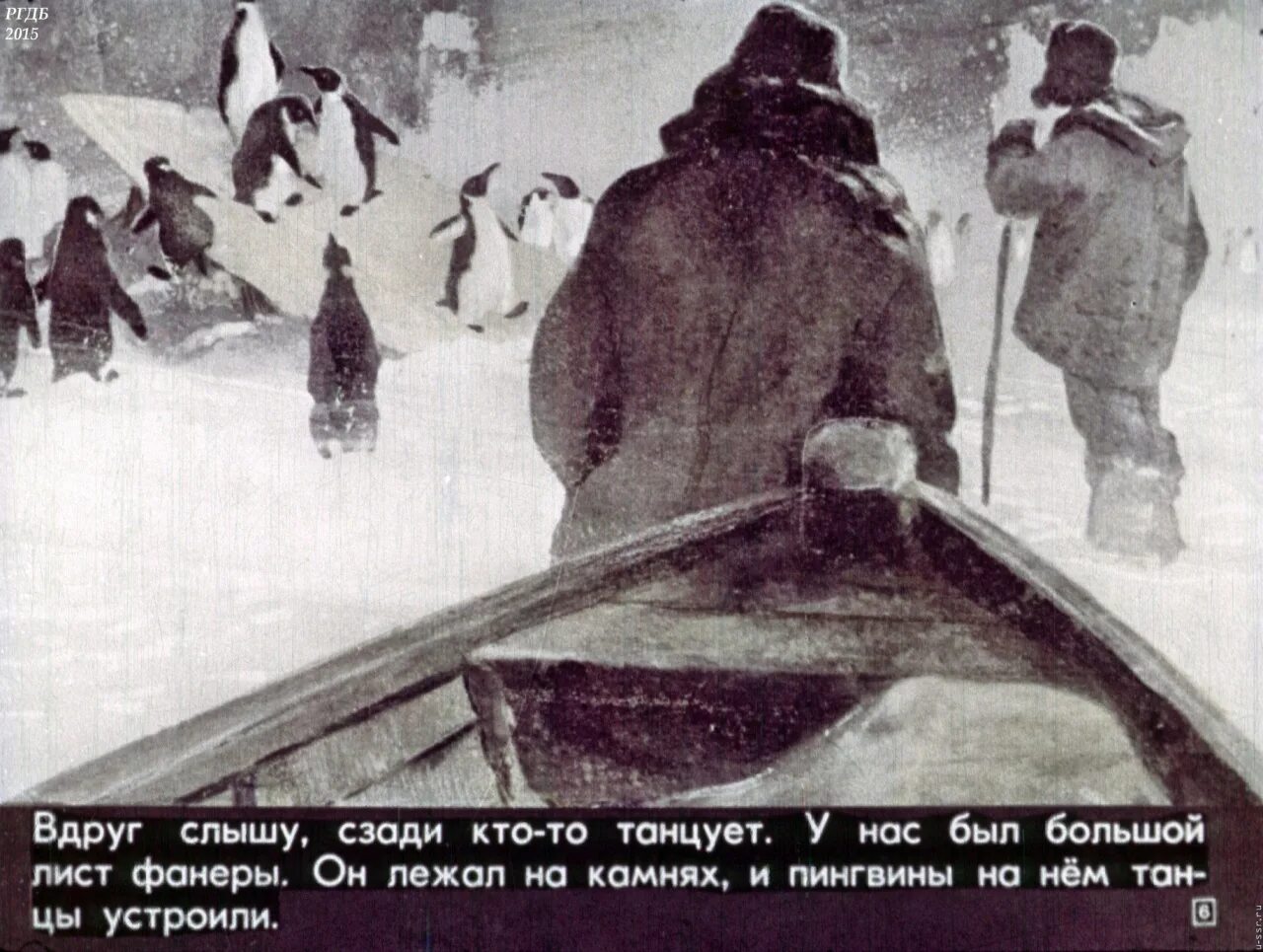 Пересказ рассказа г снегирева про пингвинов. Снегирев про пингвинов диафильм. Г. Снегирёв "про пингвинов" 11. Чтение рассказов г. Снегирева «про пингвинов».. Чтение рассказов из книги г Снегирева про пингвинов.